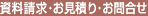 資料請求・お見積り・お問合せ
